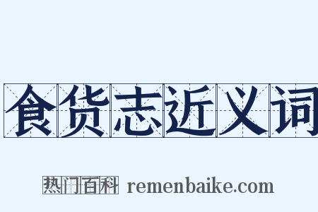 食货志近义词是什么意思的图片